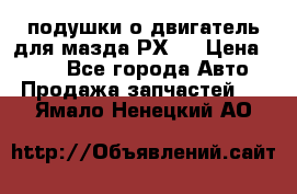 подушки о двигатель для мазда РХ-8 › Цена ­ 500 - Все города Авто » Продажа запчастей   . Ямало-Ненецкий АО